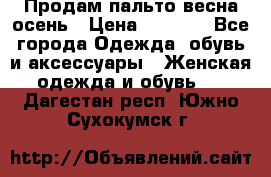 Продам пальто весна-осень › Цена ­ 1 000 - Все города Одежда, обувь и аксессуары » Женская одежда и обувь   . Дагестан респ.,Южно-Сухокумск г.